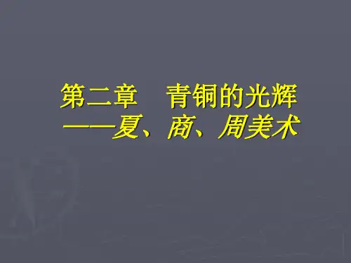 002中国美术史及作品鉴赏第二章  秦荣辉PPT课件