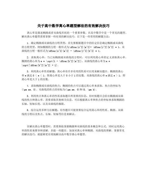 关于高中数学离心率题型解法的有效解决技巧