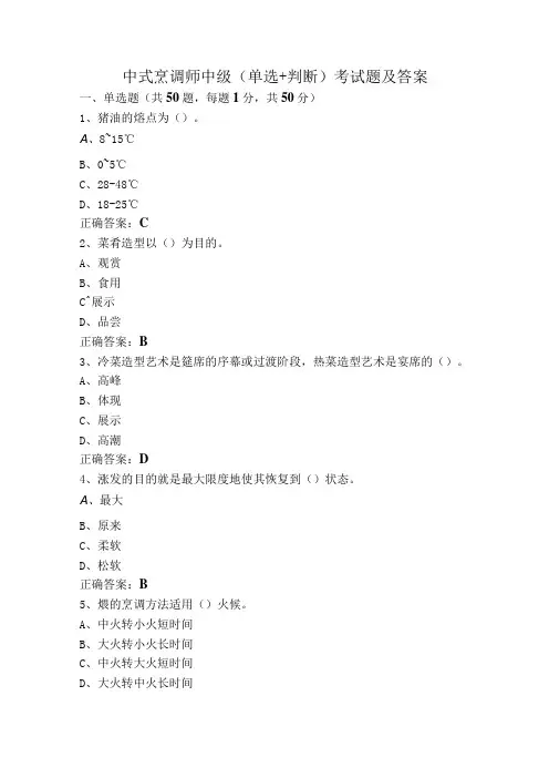 中式烹调师中级(单选+判断)考试题及答案