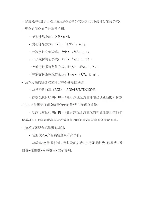 2023一级建造师《建设工程工程经济》全书公式汇总