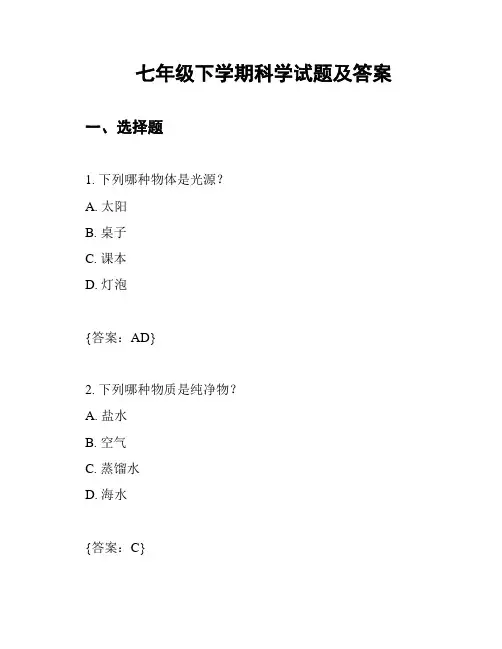 七年级下学期科学试题及答案