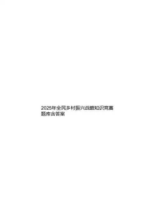 2025年全民乡村振兴战略知识竞赛题库含答案