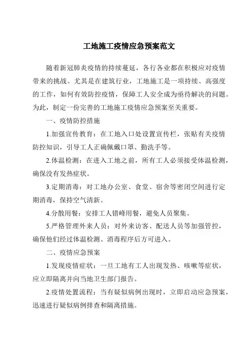 工地施工疫情应急预案范文