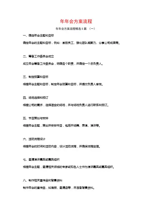 年年会方案流程5篇