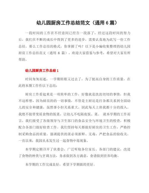 幼儿园厨房工作总结范文(6篇)