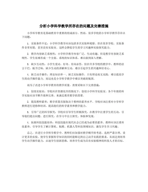 分析小学科学教学所存在的问题及完善措施