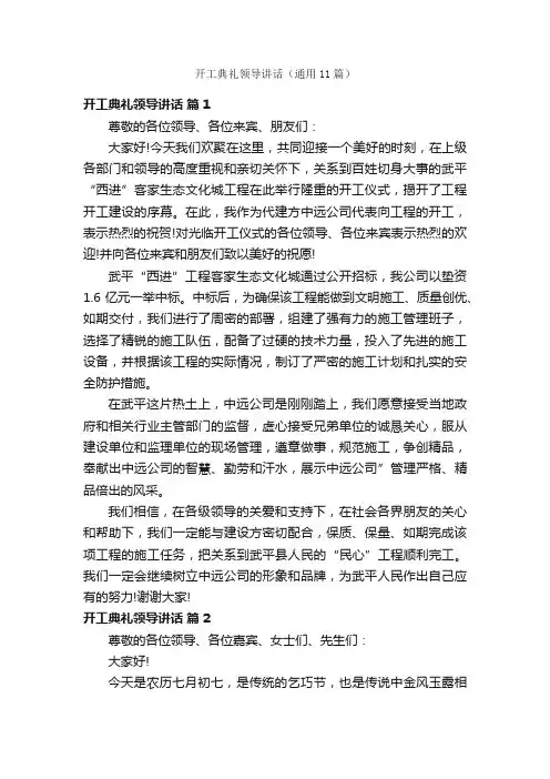 开工典礼领导讲话（通用11篇）