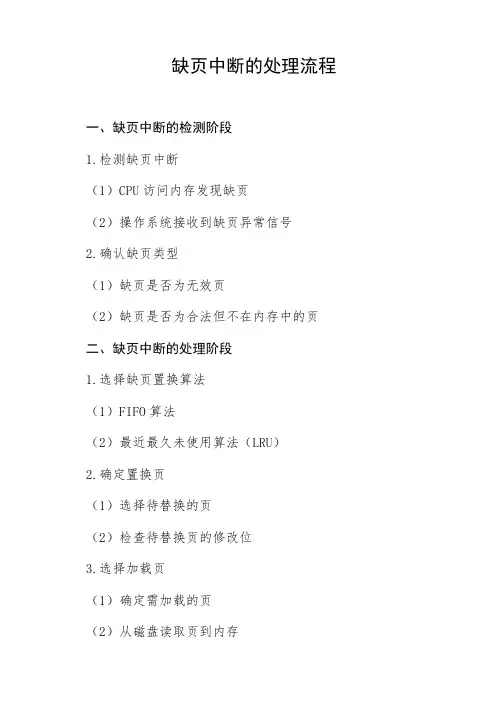 缺页中断的处理流程