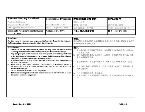国际酒店前厅部SP-RM-FO-S001 Duty roster payroll information arrange排班考勤安排
