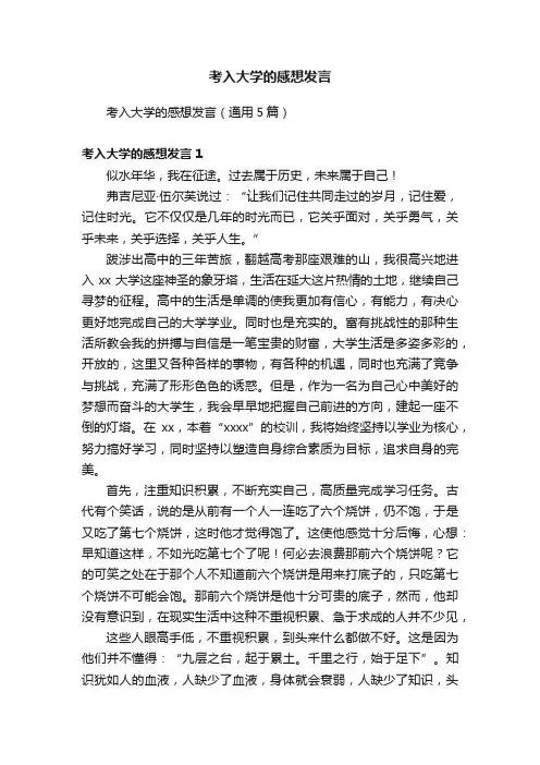考入大学的感想发言