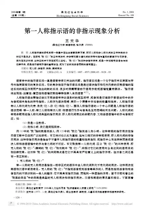 第一人称指示语的非指示现象分析