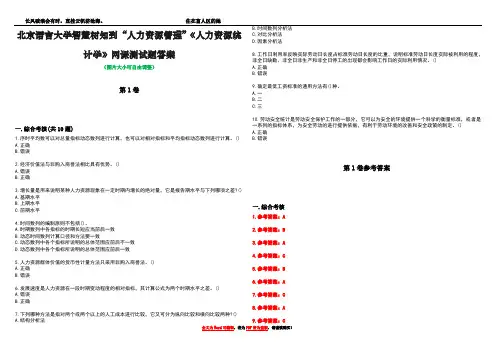 北京语言大学智慧树知到“人力资源管理”《人力资源统计学》网课测试题答案卷5