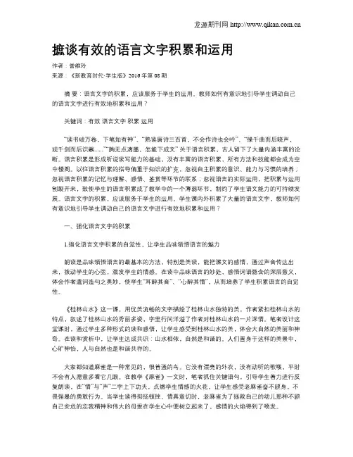 摭谈有效的语言文字积累和运用