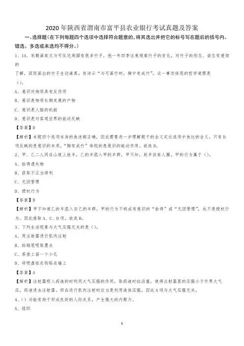 2020年陕西省渭南市富平县农业银行考试试题及答案