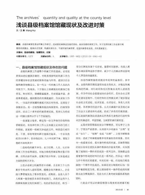 浅谈县级档案馆馆藏现状及改进对策