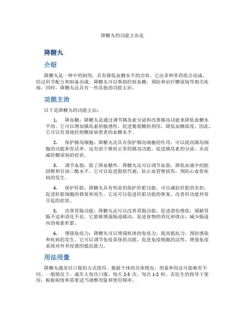 降糖丸的功能主治是