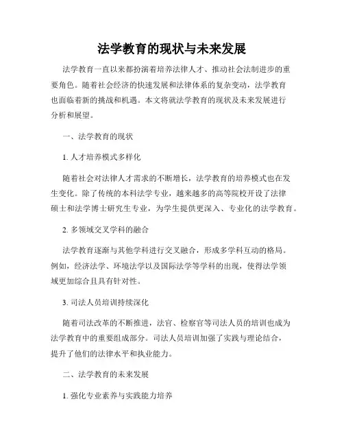 法学教育的现状与未来发展