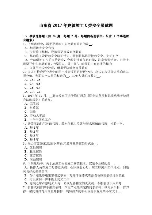 山东省2017年建筑施工C类安全员试题
