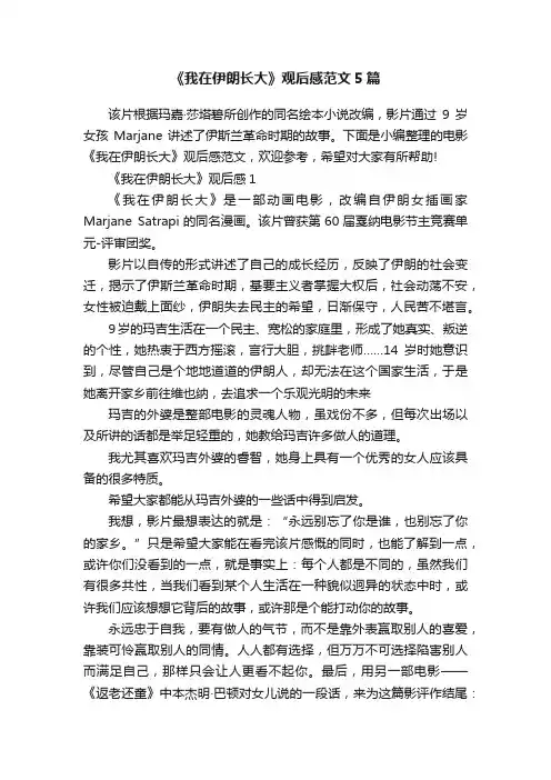 《我在伊朗长大》观后感范文5篇