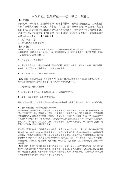 爱国主题班会教案崇尚英雄,致敬英雄