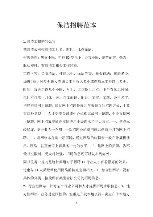 保洁招聘范本