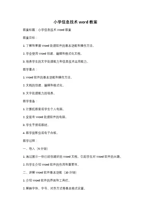 小学信息技术word教案