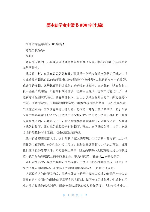 高中助学金申请书800字(七篇)
