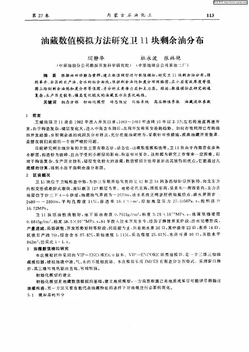 油藏数值模拟方法研究卫11块剩余油分布