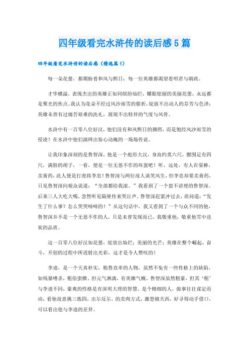 四年级看完水浒传的读后感5篇