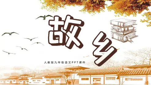 人教版九年级语文教学课件《故乡》