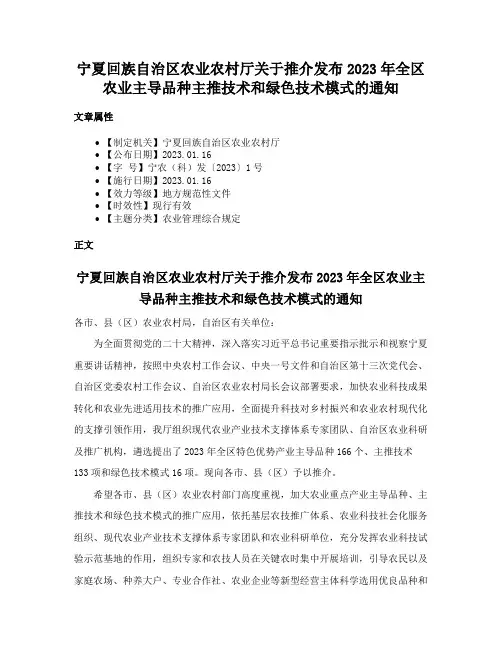 宁夏回族自治区农业农村厅关于推介发布2023年全区农业主导品种主推技术和绿色技术模式的通知