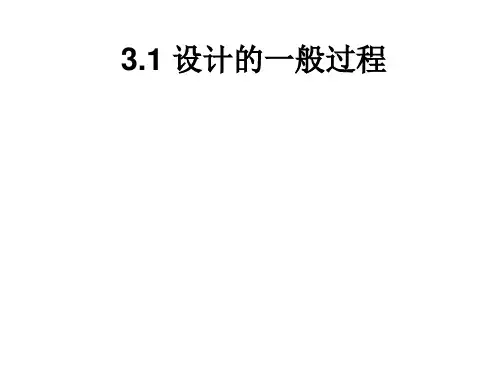 高中通用技术3.1设计一般过程