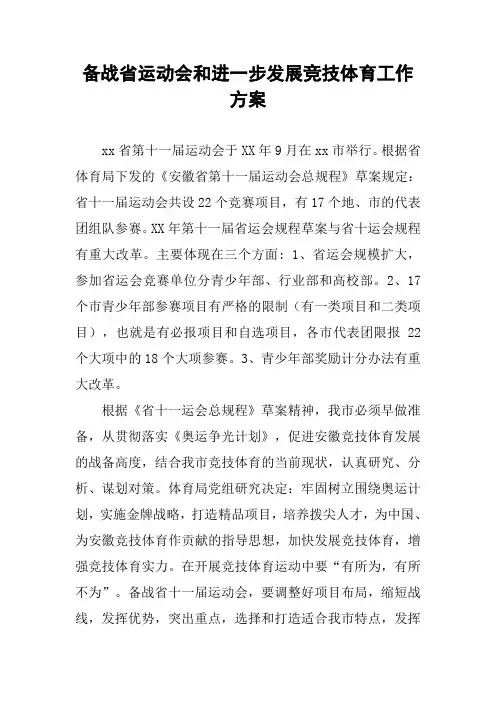 备战省运动会和进一步发展竞技体育工作方案