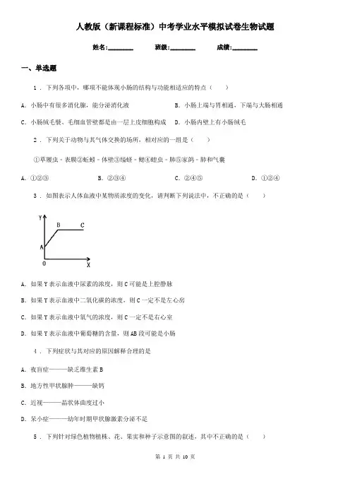 人教版(新课程标准)中考学业水平模拟试卷生物试题