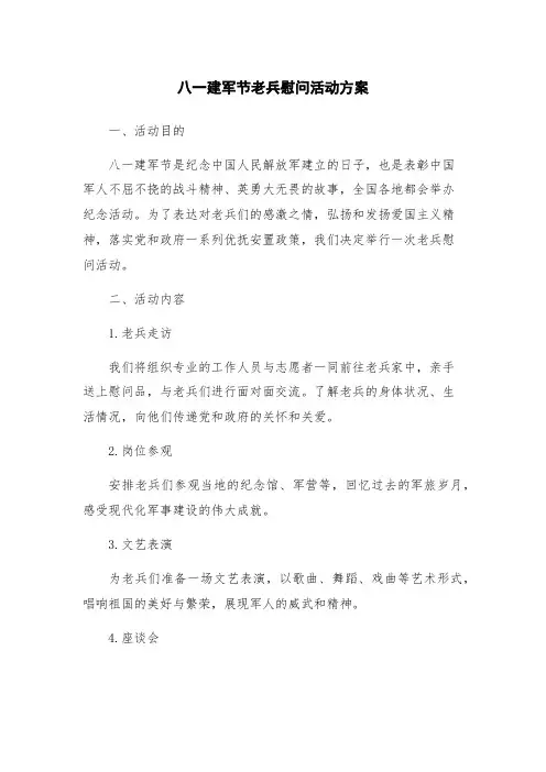 八一建军节老兵慰问活动方案