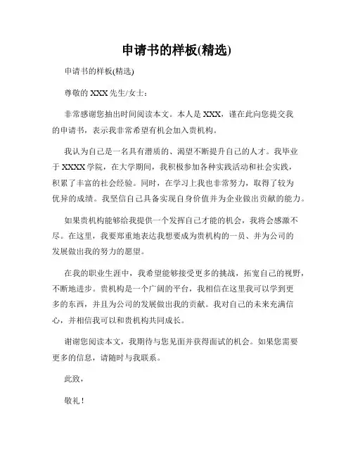 申请书的样板(精选)