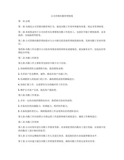 公司营销内勤管理制度