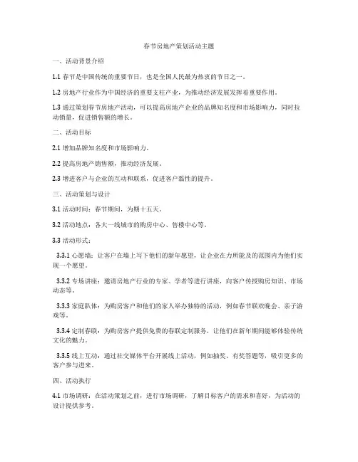 春节房地产策划活动主题