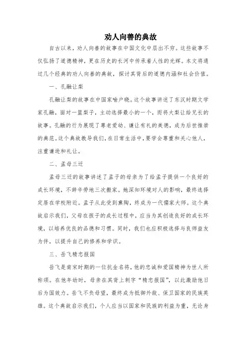 劝人向善的典故