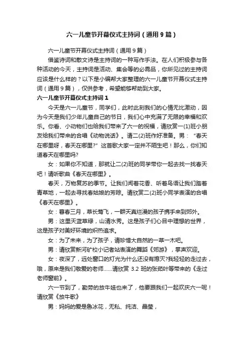 六一儿童节开幕仪式主持词（通用9篇）