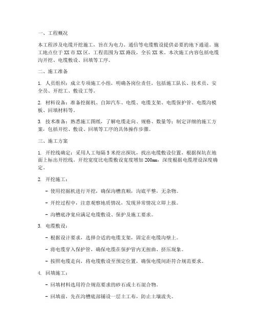 电缆开挖专项施工方案