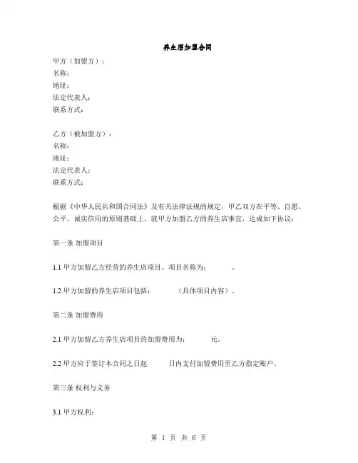 养生店加盟合同
