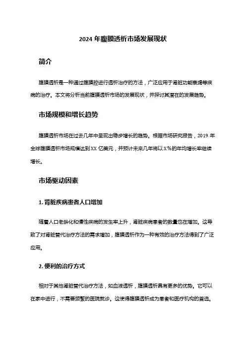 2024年腹膜透析市场发展现状