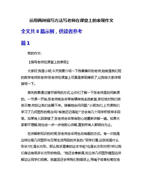运用两种描写方法写老师在课堂上的表现作文