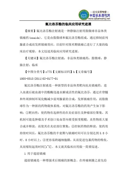 氟比洛芬酯的临床应用研究进展