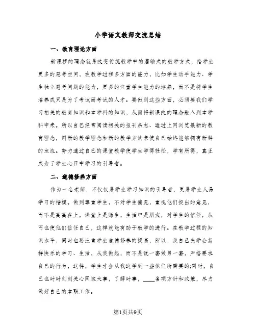 2024年小学语文教师交流总结（5篇）