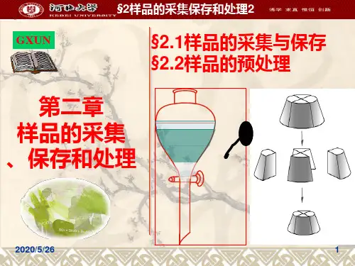 第二章样品的采集保存和处理2