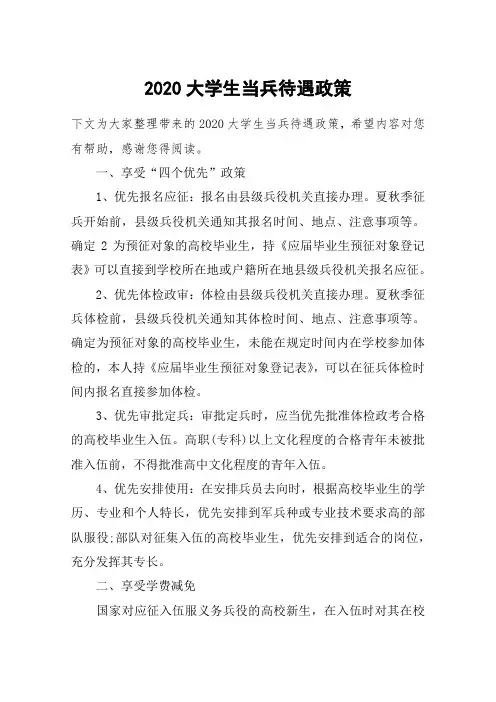 2020大学生当兵待遇政策