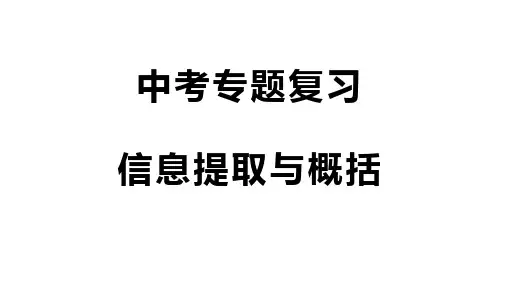 中考语文专题复习——信息提取与概括一