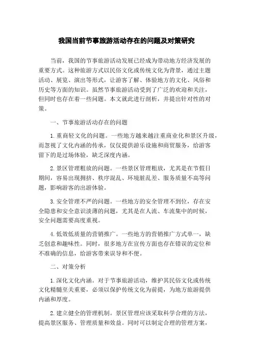 我国当前节事旅游活动存在的问题及对策研究(1)
